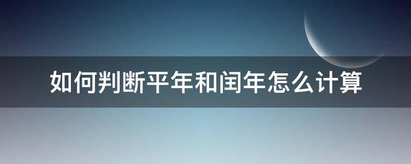 如何判断平年和闰年怎么计算 怎样判断平年与闰年