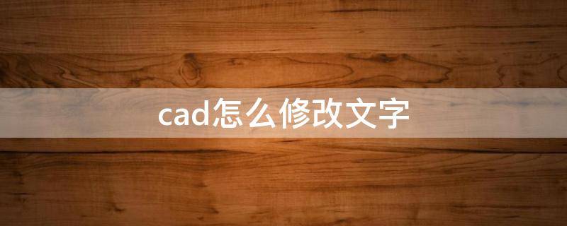 cad怎么修改文字（Cad怎么修改文字样式）