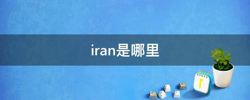 iran是哪里 iran是哪里人