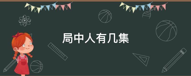 局中人有几集 局中人多少集大结局