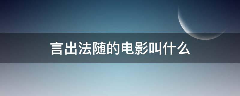 言出法随的电影叫什么（言出法随是成语吗）