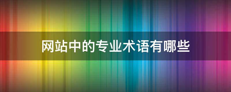 网站中的专业术语有哪些 网站的术语解释