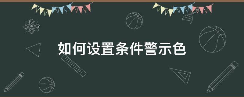 如何设置条件警示色 如何设置条件预警