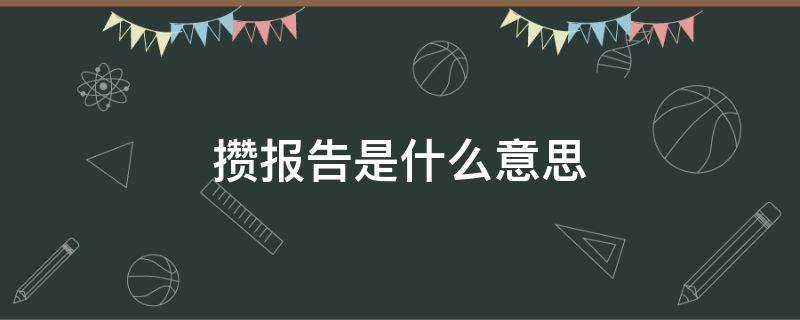 攒报告是什么意思 攒集是什么意思