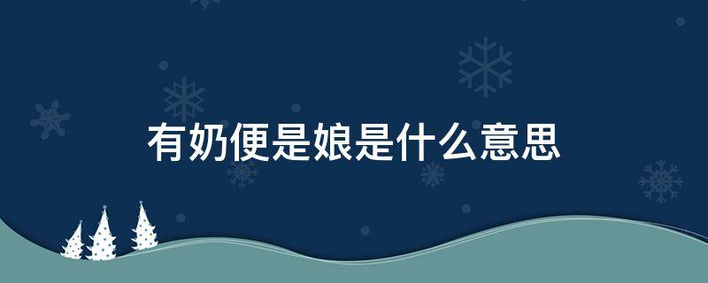 有奶便是娘是什么意思 有奶便是娘是什么意思这个词语