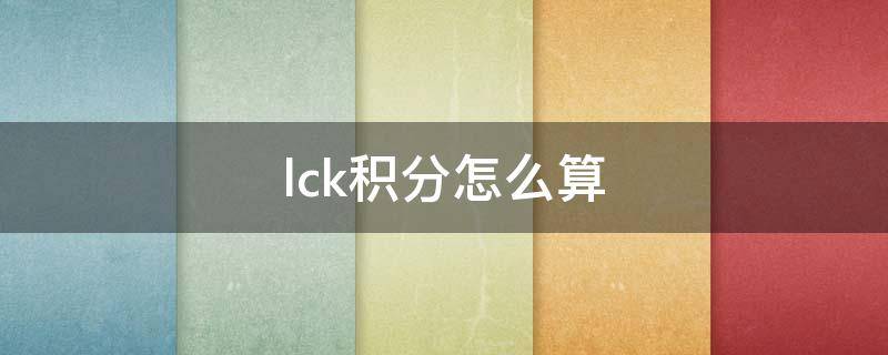 lck积分怎么算（lck积分规则）