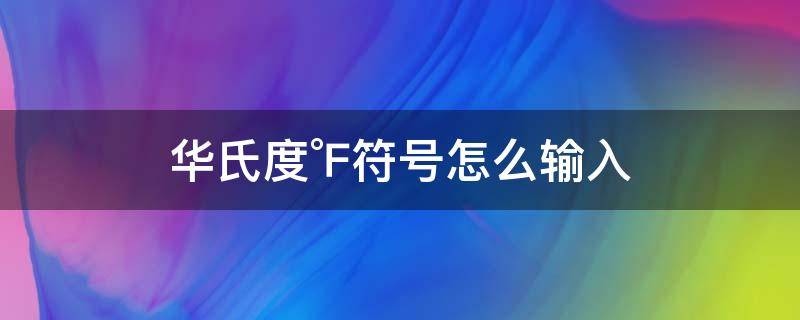 华氏度℉符号怎么输入（华氏度怎么在键盘上打出来）