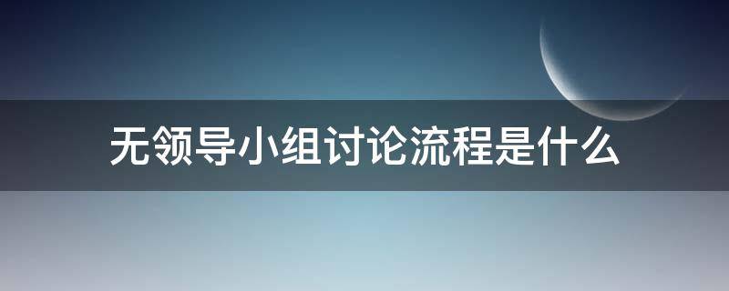 无领导小组讨论流程是什么（无领导小组讨论流程是什么样的）