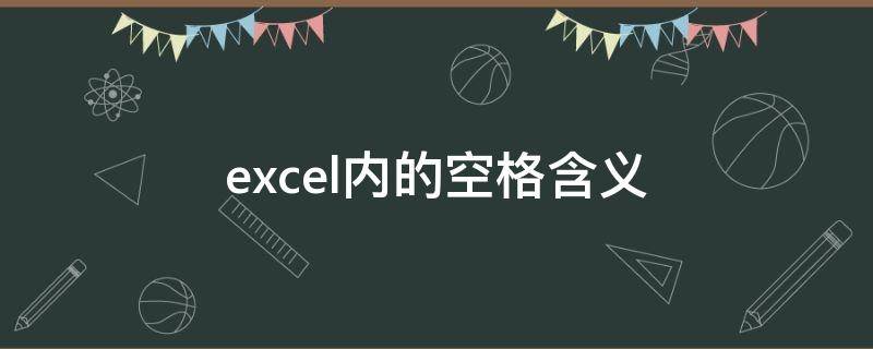 excel内的空格含义（excel空格算不算一个字符）