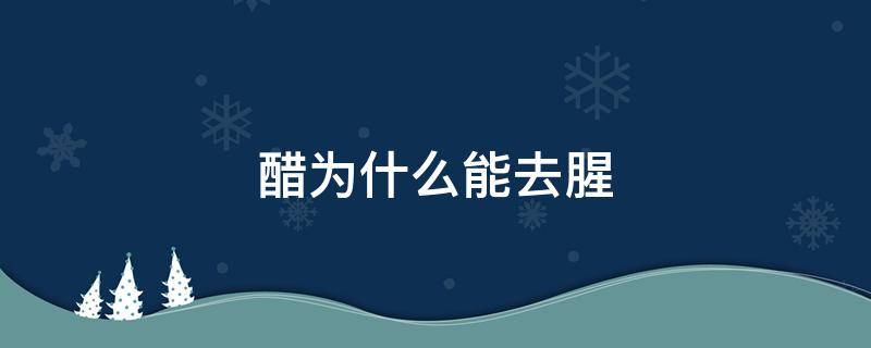 醋为什么能去腥 醋为什么能去腥气