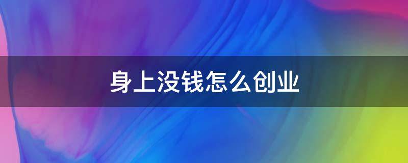 身上没钱怎么创业 身上没钱怎么创业干美发