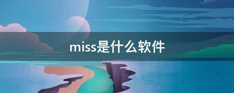 miss是什么软件（miss appointment）