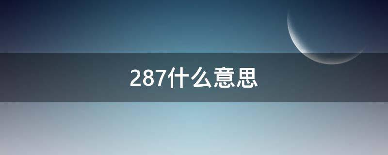 287什么意思（287什么意思爱情）