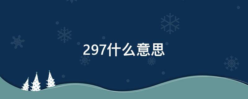 297什么意思 297什么意思爱情数字