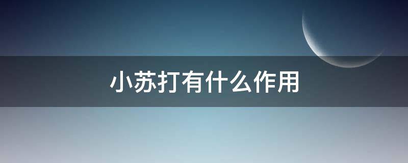 小苏打有什么作用 小苏打有什么作用和功效