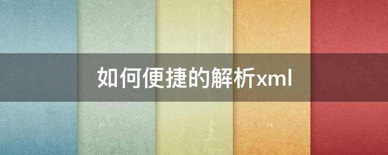 如何便捷的解析xml（解析xml工具类）