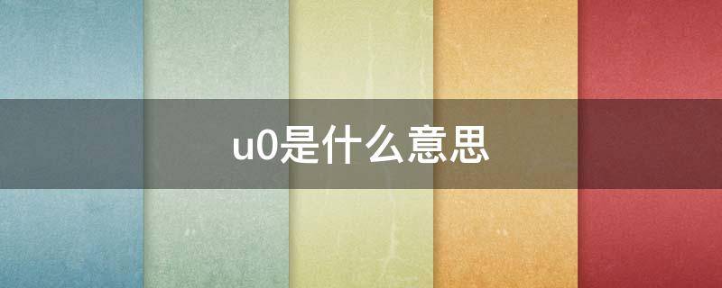 u0是什么意思（gpu0是什么意思）