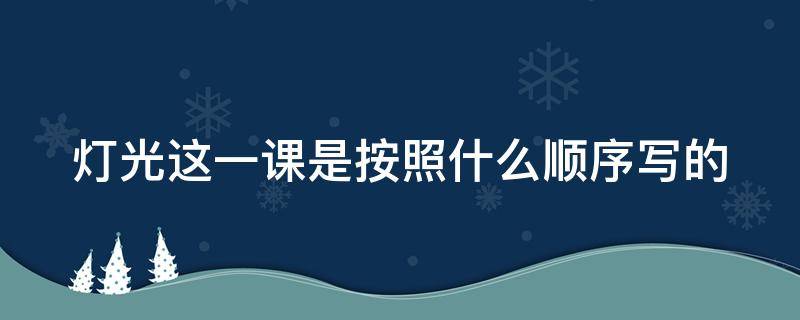 灯光这一课是按照什么顺序写的 灯光课文是什么顺序