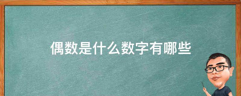 偶数是什么数字有哪些（偶数是指哪些数字）