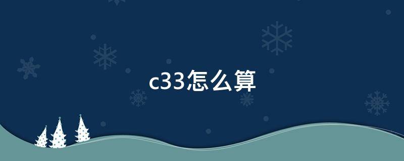 c33怎么算（C33怎么算）