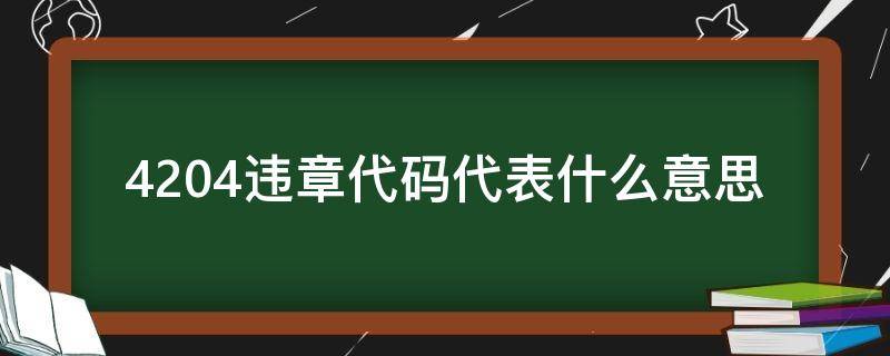 4204违章代码代表什么意思 违章代码42041