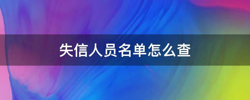 失信人员名单怎么查（失信人员名单怎么查询）