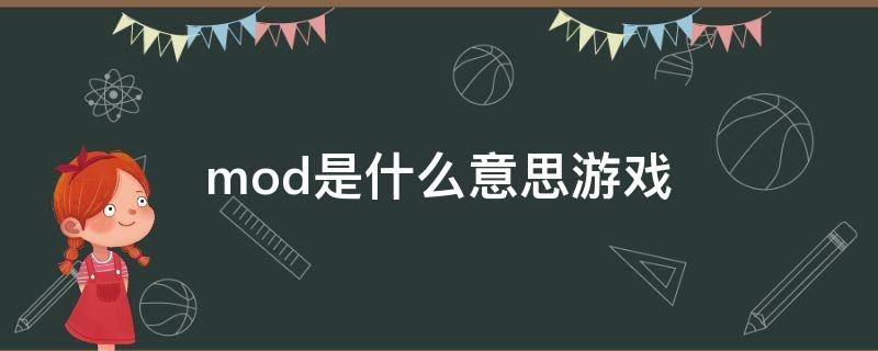 mod是什么意思游戏（游戏mods是什么意思）