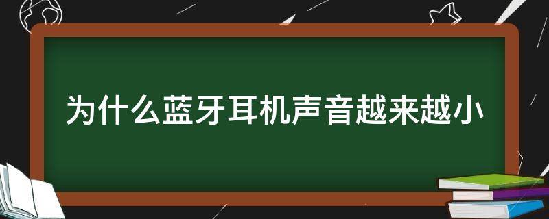 为什么蓝牙耳机声音越来越小（一招恢复蓝牙耳机声音）