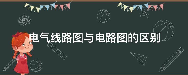 电气线路图与电路图的区别 电气线路图与电路图的区别在哪