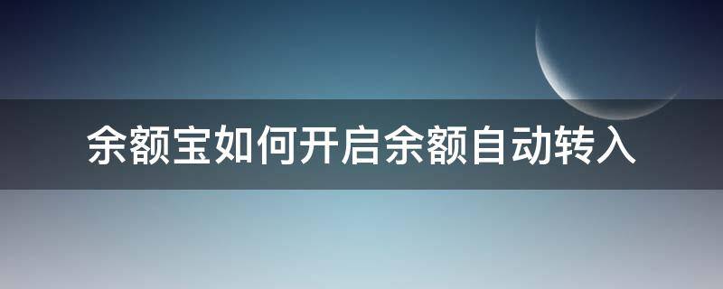 余额宝如何开启余额自动转入 余额宝开启余额自动转入什么意思