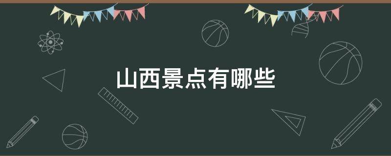 山西景点有哪些 山西景点有哪些景点推荐