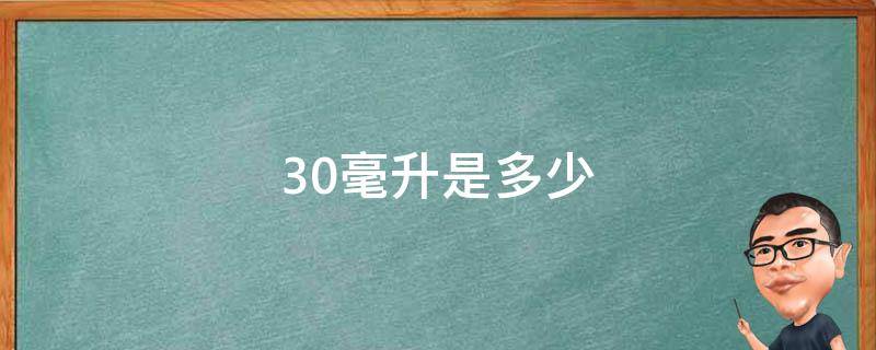 30毫升是多少（30毫升是多少两）