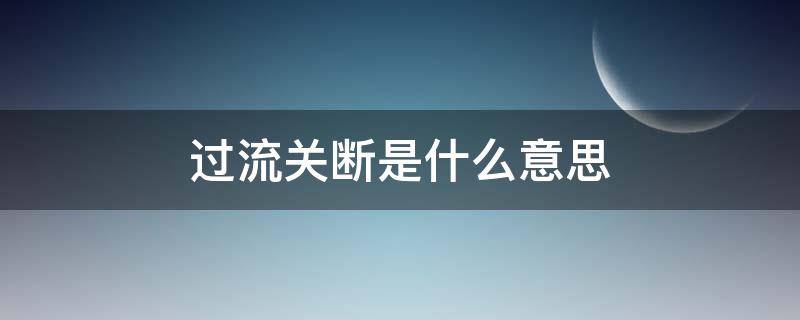 过流关断是什么意思（过流是什么意思?）