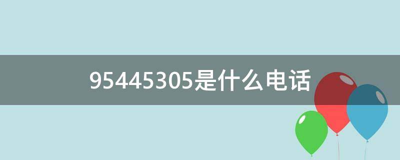 95445305是什么电话 95445330是什么电话