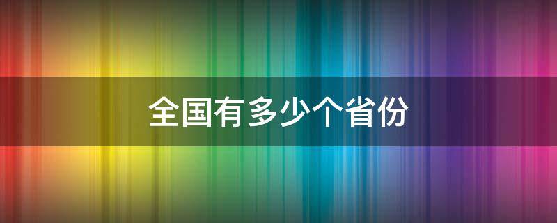 全国有多少个省份（全国有多少个省份实行新高考）