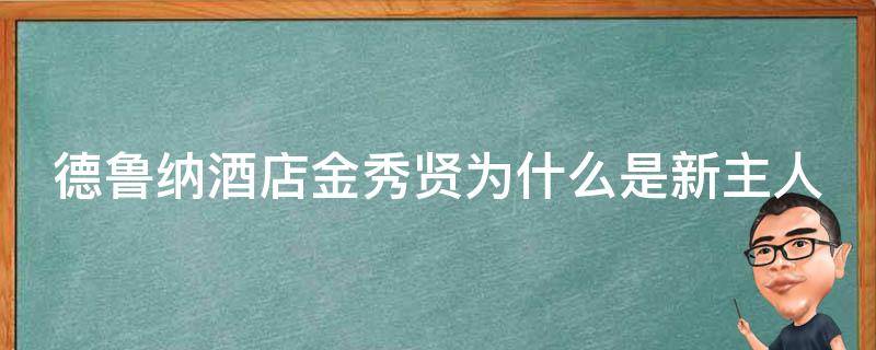 德鲁纳酒店金秀贤为什么是新主人（德鲁纳酒店金秀贤客串的是什么角色）