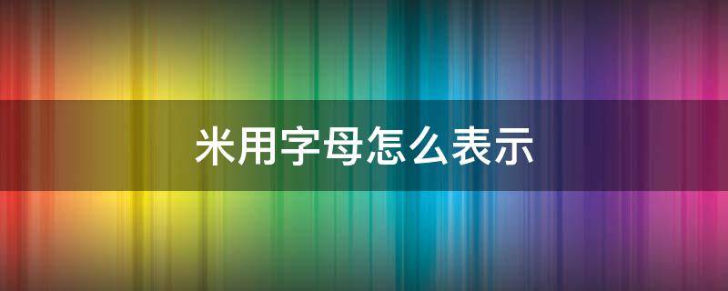 米用字母怎么表示 平方厘米用字母怎么表示