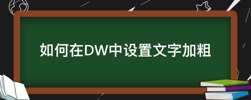 如何在DW中设置文字加粗 dw中怎么加大字号