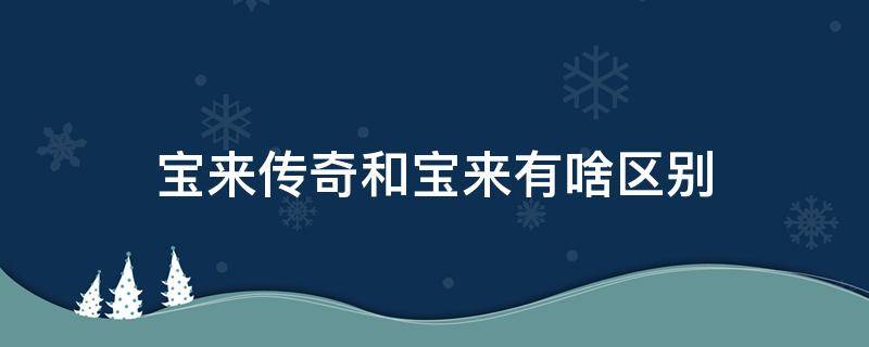 宝来传奇和宝来有啥区别 宝来传奇和宝来有啥区别?