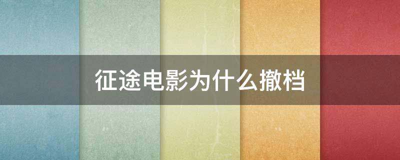 征途电影为什么撤档 征途电影回本了吗