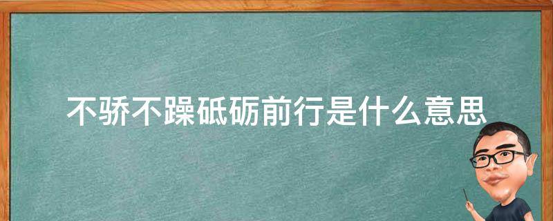 不骄不躁砥砺前行是什么意思（不骄不纵,砥砺前行是什么意思）