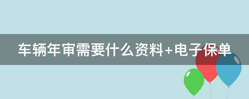 车辆年审需要什么资料 广州车辆年审需要什么资料