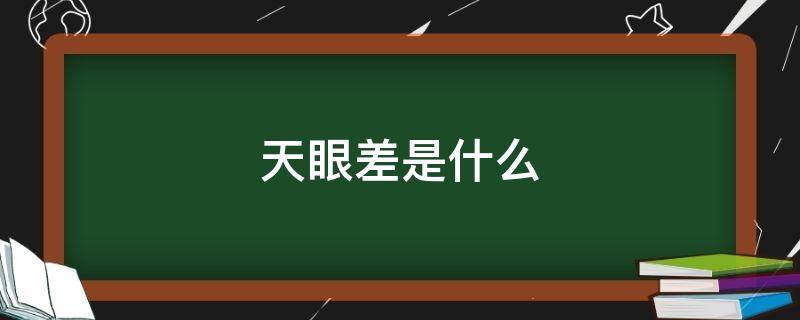 天眼差是什么（天眼是好是坏）