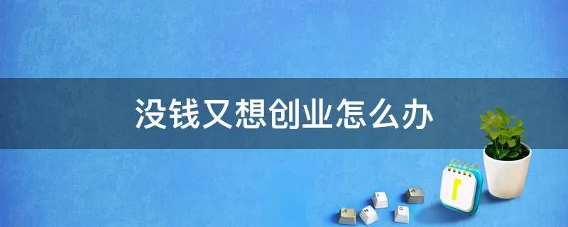 没钱又想创业怎么办 没有钱又想创业怎么办