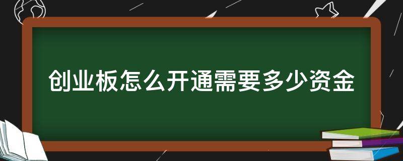 创业板怎么开通需要多少资金（创业板如何开通创业板开通条件）