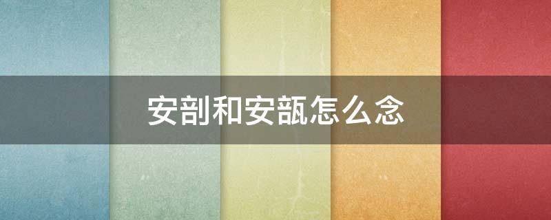 安剖和安瓿怎么念 安瓿瓶怎么封口