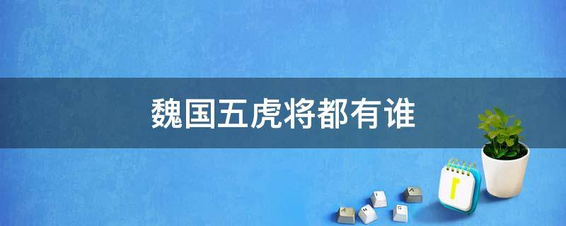 魏国五虎将都有谁 魏国五虎将是哪五个