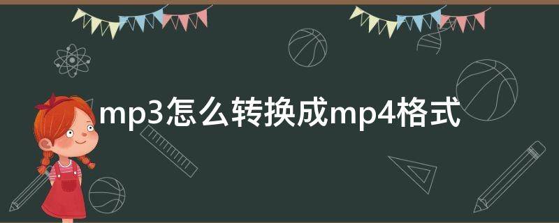 mp3怎么转换成mp4格式（mp3怎么转换成mp4格式手机）