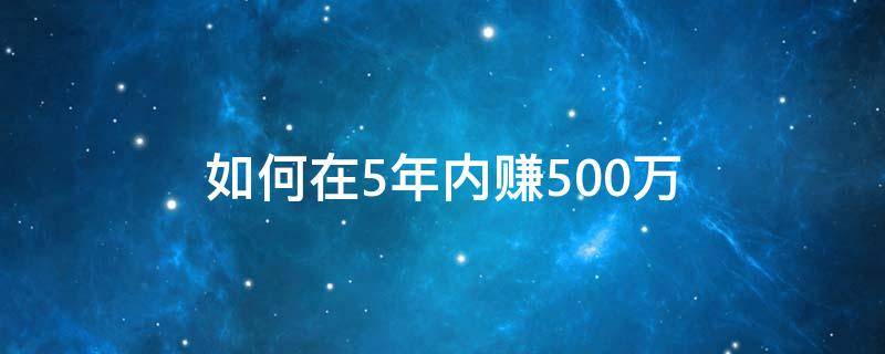 如何在5年内赚500万