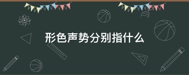 形色声势分别指什么 形色是什么词